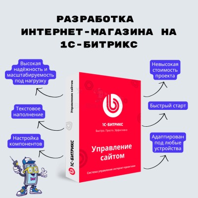 Разработка интернет-магазина на 1С-Битрикс - купить в Самсоновской-Левом Берег