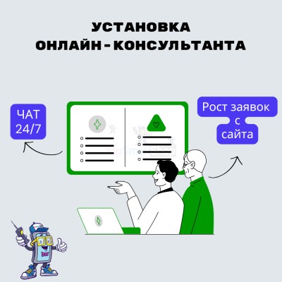 Установка онлайн-консультанта на ваш сайт - купить в Самсоновской-Левом Берег